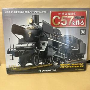 未開封　デアゴスティーニ 週刊 蒸気機関車 C57を作る 08号