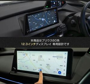 プリウス 60系 12.3インチナビ モニター画面 専用 強化保護フィルム