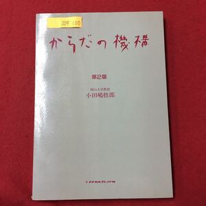 S7f-100 からだの機構 第2版 昭和62年3月13日第2版第2刷発行 著者/小田嶋 梧郎 目次/第1章 総論 第1節 解剖学と生理学 解剖学生理学歴史