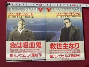 ｓ〇　1990年 全初刷　創元ノヴェルズ　フィーヴァードリーム　上下巻　ジョージ・R.R・マーティン　訳・増田まもる　2冊 揃い　/ E13③