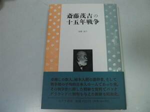 ●斎藤茂吉の十五年戦争●加藤淑子●満州事変支那事変太平洋戦争