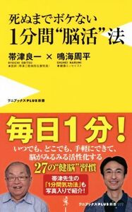 死ぬまでボケない1分間“脳活”法 ワニブックスPLUS新書/帯津良一(著者),鳴海周平(著者)