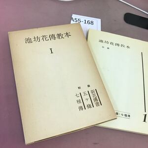 A55-168 池坊花傳教本 Ⅰ 初級 池坊大学出版局