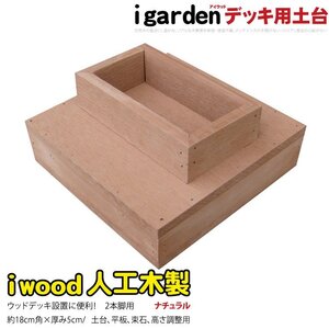 igarden 人工木 ウッドデッキ用 土台 2本脚用 ナチュラル 60mm角用 樹脂製 高さ調節 嵩上げ 10368-2h