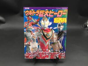 古書「決定版 ウルトラ巨大ヒーロー超百科」1999年初版 テレビマガジンデラックス 円谷プロ オールカラー 56P