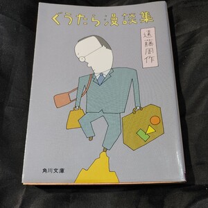 【古本雅】,ぐうたら漫談集,遠藤周作著,角川文庫,404124515X