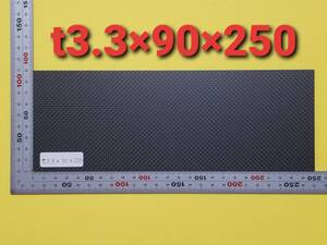 ドライカーボン 厚み約3.3mm サイズ90×250mm　１枚 【CFRP素材】