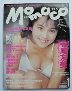 ☆Momocoモモコ・1992件1月号★酒井法子ジャンボポスター/寺尾友美/高橋由美子/三浦理恵子/小田茜/田村英里子/中嶋美智代