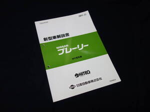 【￥1000 即決】日産 プレーリー M11型 新型車解説書 / M11-2 / 1990年