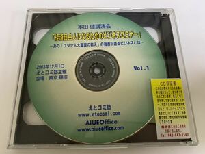 本田健　経済自由人になるためのビジネスセミナー　ＣＤ2枚組