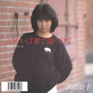 冷たい言葉で傷つけて / 沢田聖子 (CD-R) VODL-38788-LOD