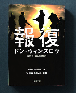 「報復」 ◆ドン・ウィンズロウ（角川文庫） 