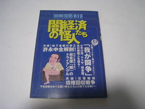 闇経済の怪人たち　別冊宝島