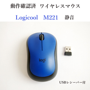 ★動作確認済 ロジクール M221 ワイヤレス マウス ブルー 1000dpi 静音 無線 Logicool Logitech #4545