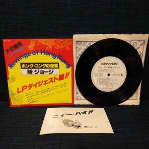 中古 レコード EP ★ 所ジョージ 『 ホング・コングの逆襲 LPダイジェスト盤 プロモ盤 非売品 PR-24 メッセージ付