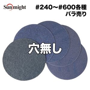 SM セラミックフィルムディスク125mm #240〜#600 穴無 バラ売り/サンマイト 研磨 サンディング ペーパー Z30