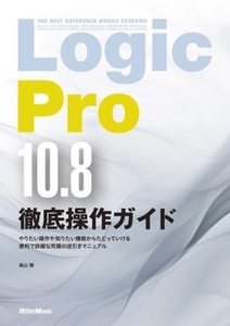 Logic Pro10.8 徹底操作ガイド/高山博(著者)