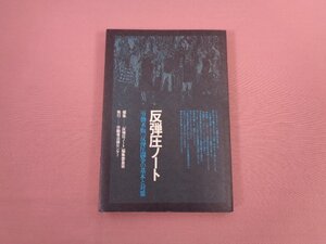 ★初版　『 反弾圧ノート　[労働者版] 反弾圧闘争の基本と対策 』　「反弾圧ノート」編集委員会　労働者法律センター