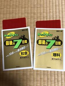 高校入試　カウントダウン　最後の7日間　　社会＆理科2冊セット　赤シート付き