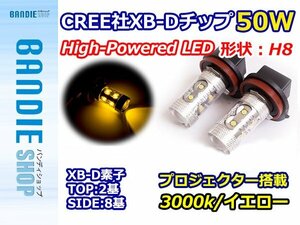 【新品即納】ハイブリッド車対応 12V/24V CREE社XB-D 50W H8 LEDバルブ イエロー/黄 3000K 『2球』 LEDフォグ フォグランプ ヘッドライト