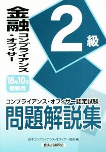 金融コンプライアンス・オフィサー2級問題解説集(2018年10月受験用) コンプライアンス・オフィサー認定試験/日本コンプライアンス・オフィ