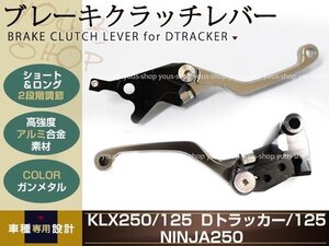 KLX125/250 アルミ削り出し クラッチ ブレーキ レバー ガンメタ