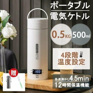 電気ケトル ポータブル 電気ポット 水筒 保温瓶 多機能 軽量 小型 500ml 漏れ防止 4段階温度設定 収納バッグ付 旅行 キャンプ 862