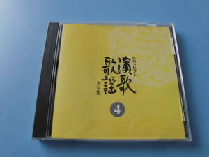 中古ＣＤ◎オムニバス　ベストヒット　演歌歌謡大全集　④◎孫・娘よ・恋の町札幌・舟唄・君は心の妻だから・珍島物語　他全　１９曲収録