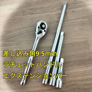 工具 まとめ売り 9.5mm ラチェットハンドル エクステンションバー 新品 まとめて 工具セット ソケットレンチ ソケット