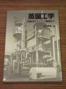 蒸留工学 実験室からプラント規模まで　大江修三：著 / 講談社サイエンティフィク
