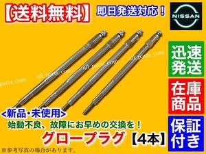 在庫【送料無料】新品 グロープラグ 4本【日産 テラノレグラス JTR50 / テラノ TR50】11065-2W20A 11065-2W25A 11065-2W25B ZD30DDTI 6234