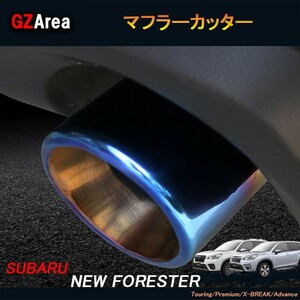 SUBARU スバル新型フォレスターSK系 FORESTER パーツ アクセサリー エキパイ マフラーカッター NSF024