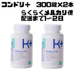 kondori＋　コンドリ＋300錠剤タイプ　コンドリプラス　2本