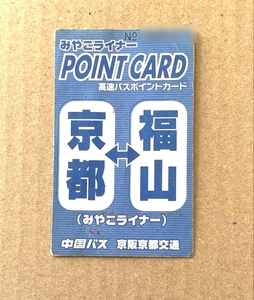 ... びんごライナー（福山～大阪線）高速バス 無料乗車券　（みやこライナーポイントカード10個押印分）