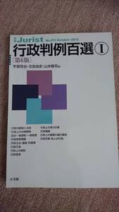 ☆【裁断済】行政判例百選Ⅰ