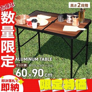 【限定セール】アウトドア 折りたたみ アルミテーブル パラソル穴 90×60cm 高さ2段階 コンパクト 軽量 レジャー キャンプ 木目調 mermont