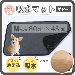 ペット用吸水マット Mサイズ グレー ペット マット トイレ シート