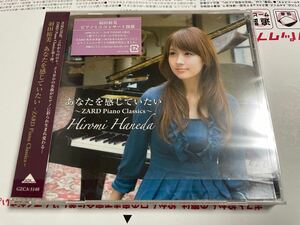 羽田裕美 サイン入り あなたを感じていたい ZARD Piano classics CD