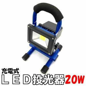 LED投光器COB 20ｗ ブルー 充電式 作業灯 防災停電懐中電灯 屋外 屋内 作業整備用　夜間作業 キャンプ 軽量ハイパワー防水防塵