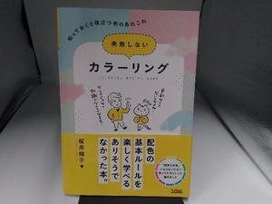 失敗しないカラーリング 桜井輝子