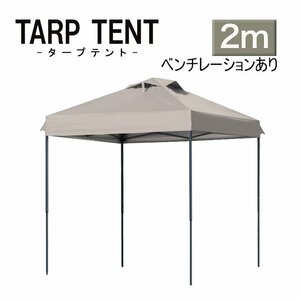 【未使用 サンドベージュ】タープテント ベンチレーション付 組み立て簡単 2ｍ×2m 日よけ コンパクト収納袋 スクエア 運動会 イベント