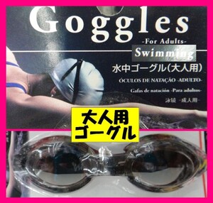 【送料無料：選べる ゴーグル or キャップ・新品:1点】 ★大人用 or 子供用（男女兼用） ◆サイズ調節可能 おとな用 水泳 水中ゴーグル