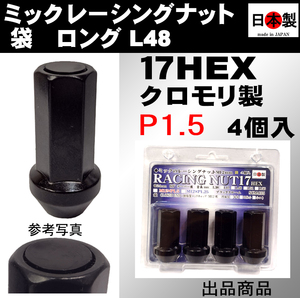 ミック　レーシングナット　2021 袋 P1.5 ロング L48 17HEX M12 ブラック 4個入パック SCM435 日本製 クロモリ　クロ－ズドエンド