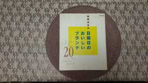 日曜日のおいしいブランチ２０☆栗原はるみ　別冊エッセ