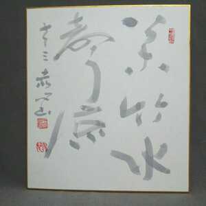 色紙〈模写〉：「松竹水聲涼」藤沢赤心筆（昭和63年）／S-200105★