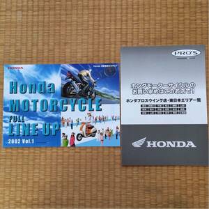 オートバイ モーターサイクル フルラインナップ 【ホンダ 2輪車総合カタログ 2002 Vol.1 】プロスウイング店 東日本エリア一覧