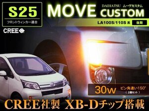 ムーヴカスタム　LA100S（後期） フロントウィンカー ▼ S25 LED