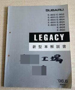 [W3260] SUBARU LEGACY 新型車解説書 / 