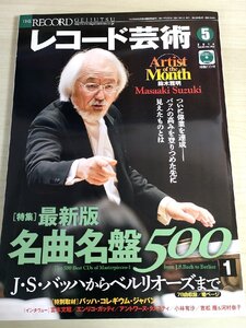 レコード芸術 付録CD付き 2014.5 音楽之友社/鈴木正朗/宮本文昭/小林有沙/吉松隆/河村泰子/エリンコ・ガッディ/クラシック/雑誌/B3224458