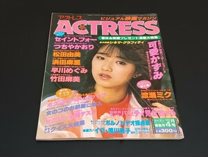 C55 ACTRESS アクトレス 昭和60年4月1日発行 NO.28 可愛かずみ セイントフォー つちやかおり 松田由美 浜田麻里 早川めぐみ 武田麻美 他